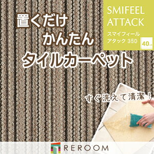 タイルカーペット 洗える タイル 滑り止め 東リ ファブリックフロア アタック350 AK3582RS［REROOM］