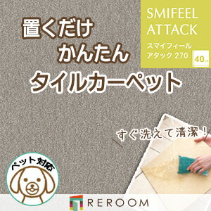 タイルカーペット 洗える タイルカーペット 滑り止め 東リ ファブリックフロア アタック270 AK2716［REROOM］