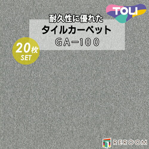 タイルカーペット 50×50 耐久性に優 オフィス 公共施設 家庭まであらゆるシーンに対応 東リ 部分替 GA-125 グレー