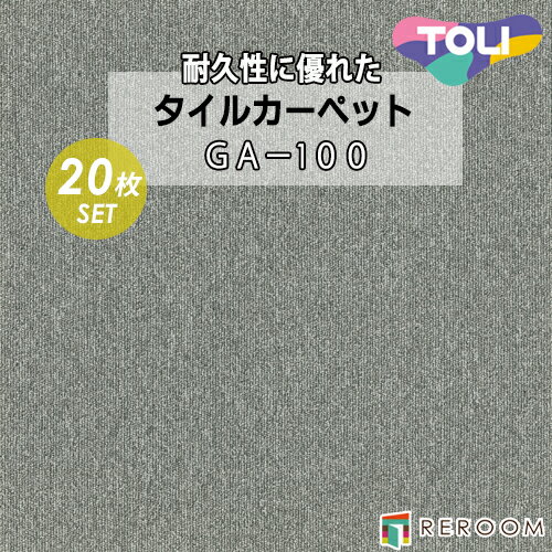 タイルカーペット 50×50 耐久性に優 オフィス 公共施設 家庭まであらゆるシーンに対応 東リ 部分替 GA-136 グレー