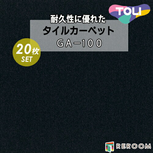 タイルカーペット 50×50 耐久性に優 オフィス 公共施設 家庭まであらゆるシーンに対応 東リ 部分替 GA-1002 黒