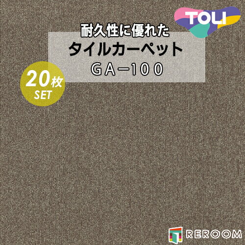 タイルカーペット 50×50 耐久性に優 オフィス 公共施設 家庭まであらゆるシーンに対応 東リ 部分替 GA-1006 ブラウン系