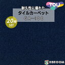 タイルカーペット 50×50 耐久性に優 オフィス 公共施設 家庭まであらゆるシーンに対応 東リ 部分替 GA-1019 紺系