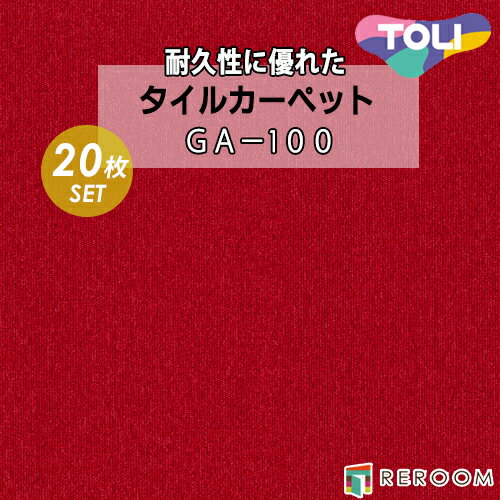 タイルカーペット 50×50 耐久性に優 オフィス 公共施設 家庭まであらゆるシーンに対応 東リ 部分替 GA-1021 赤系