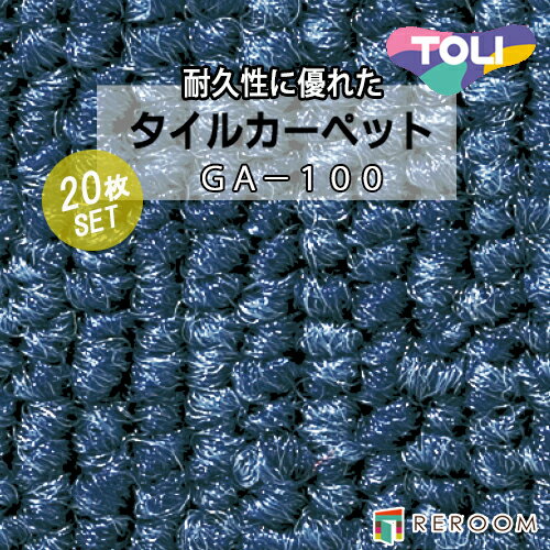 タイルカーペット 50×50 耐久性に優 オフィス 公共施設 家庭まであらゆるシーンに対応 東リ 部分替 GA-1045 ブルー系