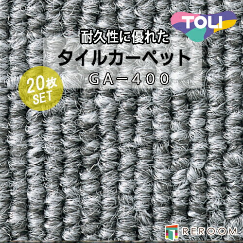 タイルカーペット グレー 東リ GA4001 人気のGA400シリーズ 国産品、業務用タイプで丈夫[REROOM]