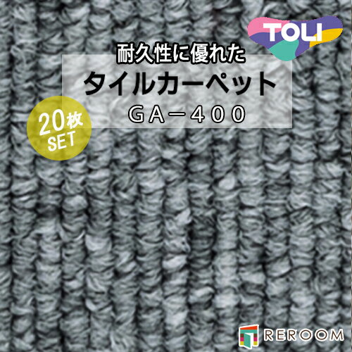 タイルカーペット グレー 東リ GA4038 人気のGA400シリーズ 国産品、業務用タイプで丈夫[REROOM]