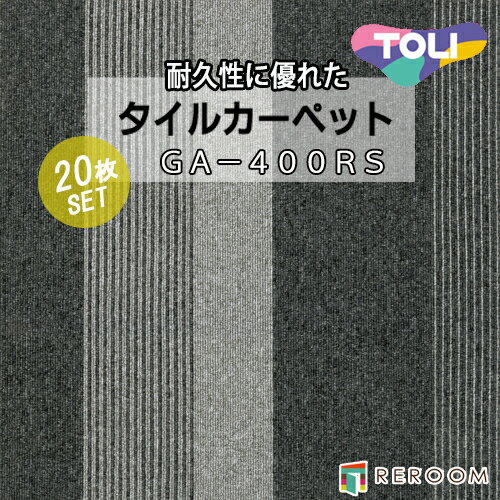 タイルカーペット グレー系 東リ GA4601R-20 人気のGA400RSシリーズ 国産品、業務用タイプで丈夫[REROOM]