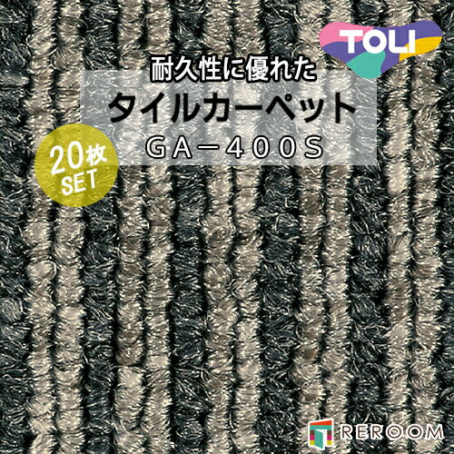 タイルカーペット ブラウン/ベージュ 東リ GA4405S-20 人気のGA400Sシリーズ 国産品、業務用タイプで丈夫[REROOM]