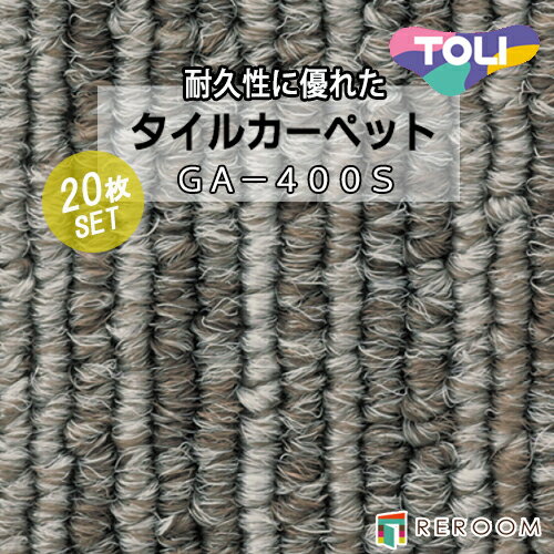 タイルカーペット ブラウン/茶色 東リ GA4481S-20 人気のGA400Sシリーズ 国産品、業務用タイプで丈夫[REROOM]
