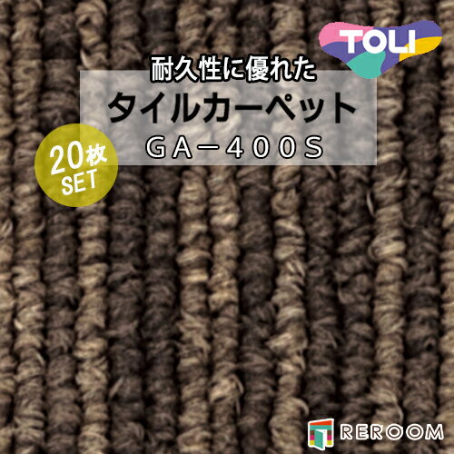 タイルカーペット ブラウン/茶色 東リ GA4487S-20 人気のGA400Sシリーズ 国産品、業務用タイプで丈夫[REROOM]