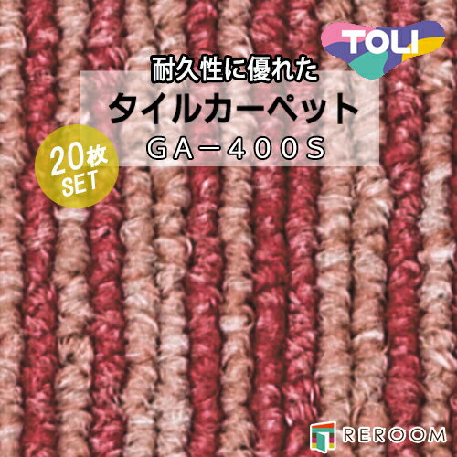 タイルカーペット レッド/ピンク 東リ GA4488S-20 人気のGA400Sシリーズ 国産品、業務用タイプで丈夫[REROOM]