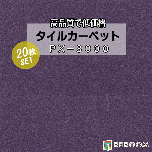 タイルカーペット パープル系 スミノエ PX-3025 人気のPX-3000シリーズ(1ケース20枚入れ) 国産品 業務用タイプで丈夫(REROOM)