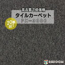 タイルカーペット グレー系 スミノエ PX-3003 人気のPX-3000シリーズ(1ケース20枚入れ) 国産品 業務用タイプで丈夫(REROOM)