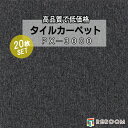 タイルカーペット ブラック系 スミノエ PX-3004 人気のPX-3000シリーズ(1ケース20枚入れ) 国産品 業務用タイプで丈夫(REROOM)