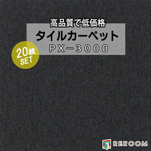 タイルカーペット ブラック系 スミノエ PX-3005 人気のPX-3000シリーズ(1ケース20枚入れ) 国産品 業務用タイプで丈夫(REROOM)