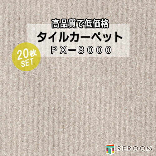 タイルカーペット ベージュ系 スミノエ PX-3006 人気のPX-3000シリーズ(1ケース20枚入れ) 国産品 業務用タイプで丈夫(REROOM)