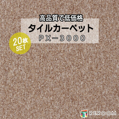 タイルカーペット ブラウン系 スミノエ PX-3008 人気のPX-3000シリーズ(1ケース20枚入れ) 国産品 業務用タイプで丈夫(REROOM)