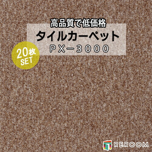 タイルカーペット ブラウン系 スミノエ PX-3009 人気のPX-3000シリーズ(1ケース20枚入れ) 国産品 業務用タイプで丈夫(REROOM)