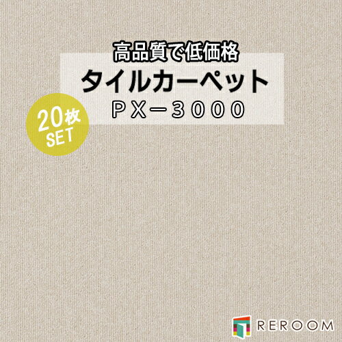 タイルカーペット ベージュ系 スミノエ PX-3011 人気のPX-3000シリーズ(1ケース20枚入れ) 国産品 業務用タイプで丈夫(REROOM)