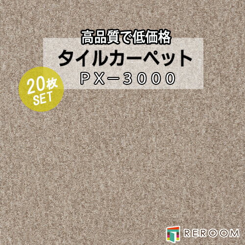 タイルカーペット ブラウン系 スミノエ PX-3012 人気のPX-3000シリーズ(1ケース20枚入れ) 国産品 業務用タイプで丈夫(REROOM)