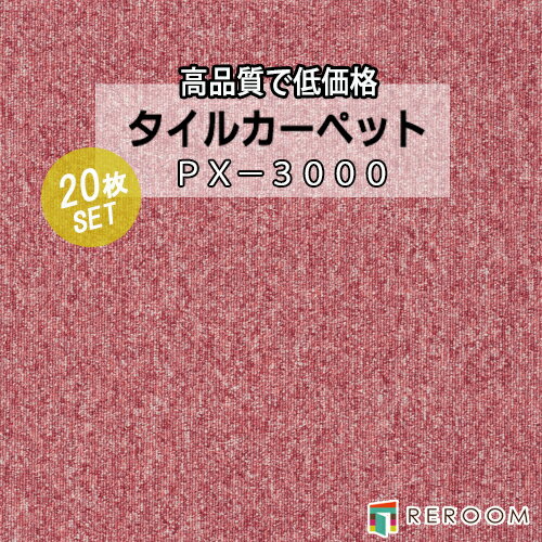 タイルカーペット レッド系 スミノエ PX-3013 人気のPX-3000シリーズ(1ケース20枚入れ) 国産品 業務用タイプで丈夫(REROOM)