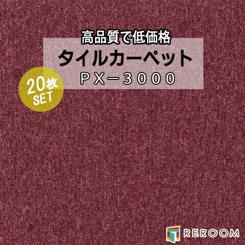 タイルカーペット レッド系 スミノエ PX-3014 人気のPX-3000シリーズ(1ケース20枚入れ) 国産品 業務用タイプで丈夫(REROOM)