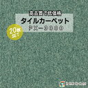 タイルカーペット グリーン系 スミノエ PX-3019 人気のPX-3000シリーズ(1ケース20枚入れ) 国産品 業務用タイプで丈夫(REROOM)