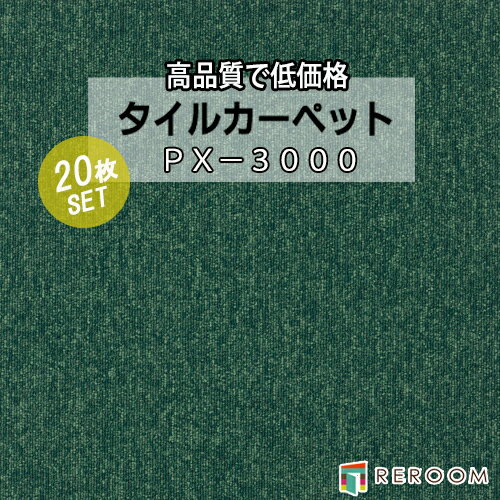 タイルカーペット グリーン系 スミノエ PX-3020 人気のPX-3000シリーズ(1ケース20枚入れ) 国産品 業務用タイプで丈夫(REROOM)