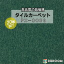 タイルカーペット グリーン系 スミノエ PX-3020 人気のPX-3000シリーズ(1ケース20枚入れ) 国産品 業務用タイプで丈夫(REROOM)