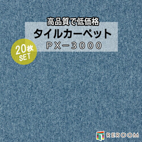 タイルカーペット ブルー系 スミノエ PX-3022 人気のPX-3000シリーズ(1ケース20枚入れ) 国産品 業務用タイプで丈夫(REROOM)