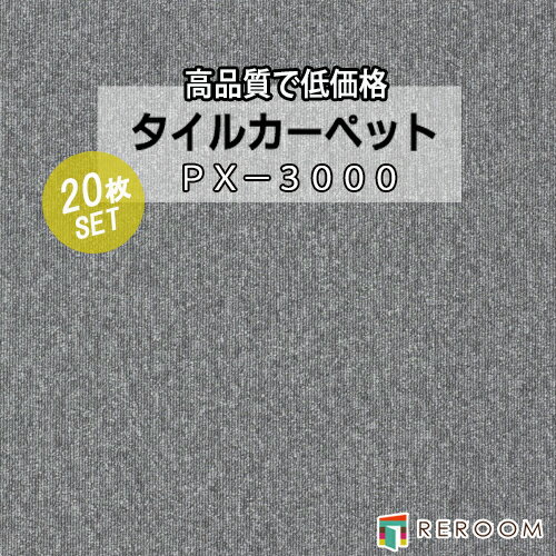 タイルカーペット グレー系 スミノエ PX-3001 人気のPX-3000シリーズ(1ケース20枚入れ) 国産品 業務用タイプで丈夫(REROOM)