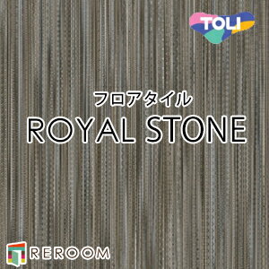 フロアタイル 床材 フロアタイル 床 張替え ロイヤルストーン PST3176 1ケース14枚入り(2.83m2)