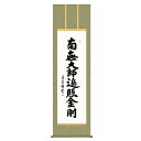 掛軸 床の間 名号・御神号 弘法名号 吉村清雲 尺五 54.5×190 KZ2E2-177