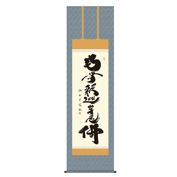 掛軸 床の間 名号・御神号 釈迦名号 小木曽宗水 尺五 54.5×190 KZ2E2-183(3)