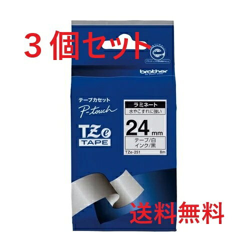 Rakuten - 【純正ラミネートテープ】brother P-touch TZe-251 24mm 3個セット 白地黒文字 8m ピータッチ用 送料無料 新品