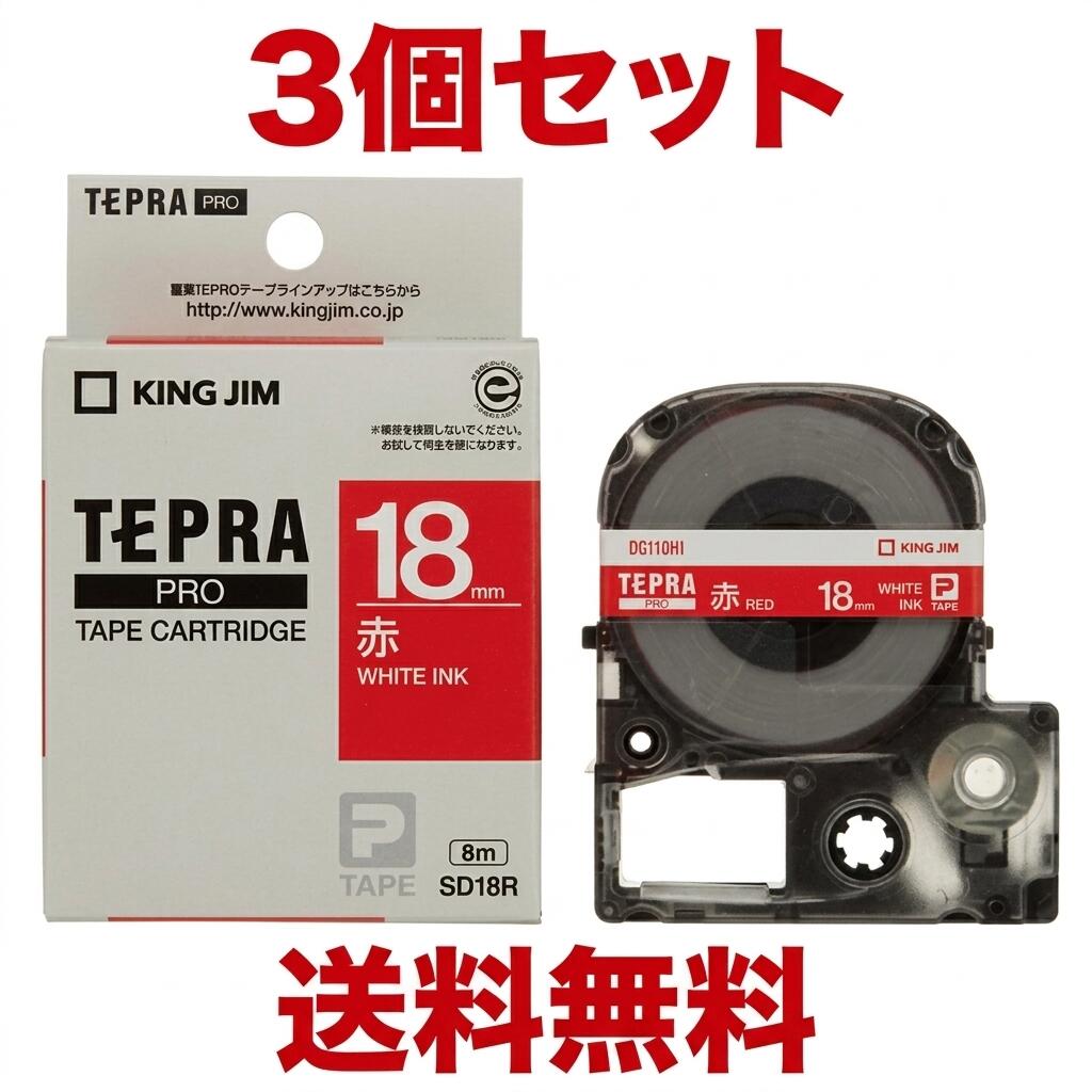 キングジム テプラ PRO テープカートリッジ SD18R 18mm 赤ラベル 白文字 8m TEPRA PRO ラベルライター対応 新品　送料無料