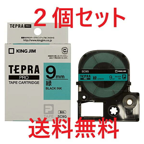 Rakuten - 【純正品 2個セット】キングジム テプラPRO テープカートリッジ SC9G 9mm 緑ラベル 黒文字 2個セット 新品 送料無料
