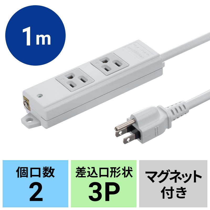 Rakuten - 【工事物件用タップ】サンワサプライ TAP-KS2N-1 グレー 3P 2個口 1m 電源タップ マグネット付き アース端子付き 通電ランプ付き オフィス 工場 PSE適合