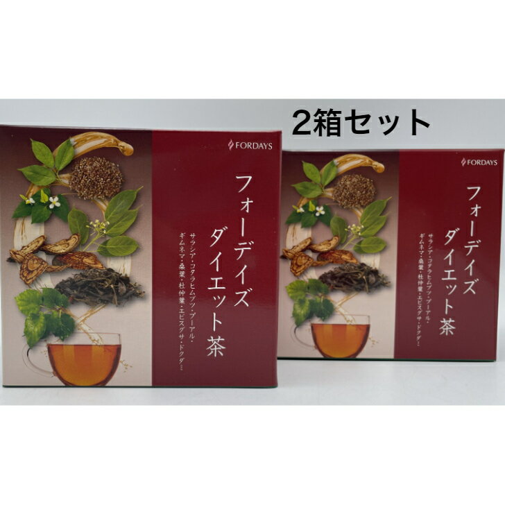 【2箱セット】フォーデイズ ダイエット茶 45g 1.5g 30袋 2箱 新品 賞味期限6ヶ月以上