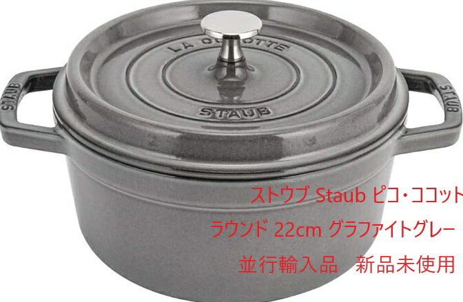 ストウブ Staub ピコ・ココット ラウンド 22cm グラファイトグレー 1102218 両手鍋 ホーロー鍋 鍋 なべ おしゃれ 調理器具 キッチン用品 並行輸入品 直火 ふた付き 無水鍋 炒め鍋 結婚祝い プレゼント キッチン用品 新品未使用 送料無料