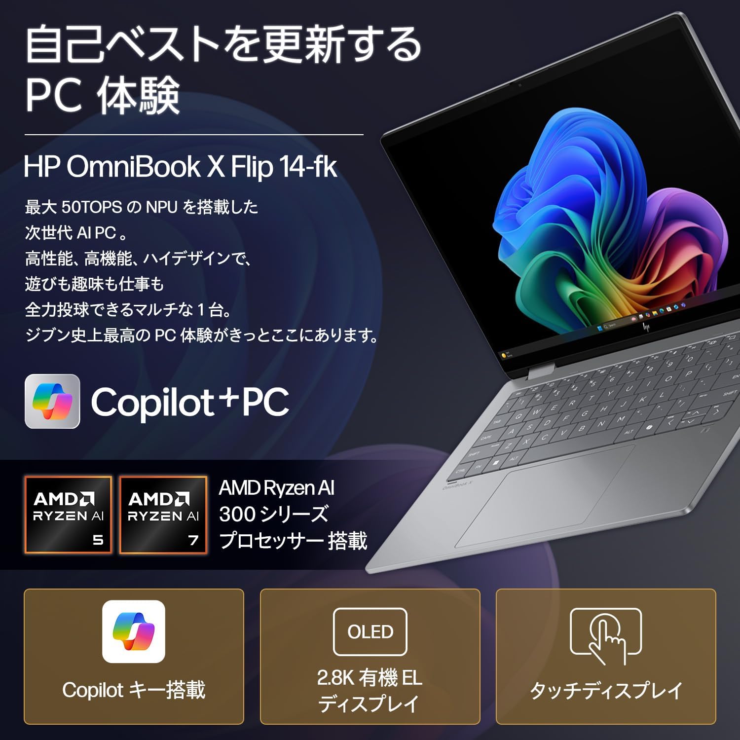 【有機EL×AI搭載】HP OmniBook X Flip 14 スタンダードモデル 14-fk0004AU B9EE2PA#ABJ Ryzen AI 5 340 2.8K OLED タッチ 16GB SSD512GB 360度回転 薄型 軽量 在宅ワーク 学生向け 新品　正規品 送料無料
