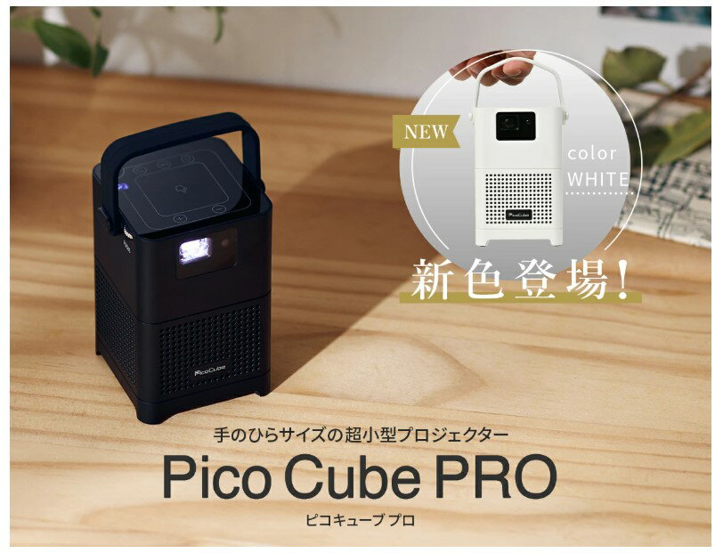 【手のひらサイズ／Android内蔵】PicoCube PRO（ピコキューブ プロ）モバイルプロジェクター250g 150ANSIルーメン HDMI対応 超小型天井投影OK 送料無料！
