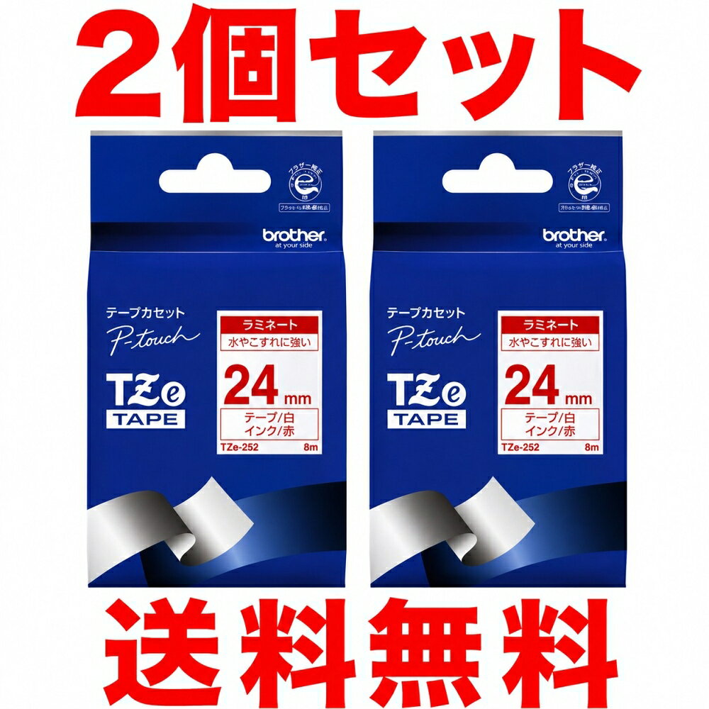 商品情報 広告文責(会社名・電話番号)株式会社Rebro 078-797-5651【純正品　2個セット】ブラザー ピータッチ　TZe-252　送料無料 ブラザー純正 P-touch専用ラミネートテープ TZe-252 幅24mm 白地/赤文字。水や擦れに強く、オフィスや現場での注意喚起や見出しに最適な高耐久テープです。 ◆商品特長◆ ブラザー純正のピータッチ専用ラミネートテープ「TZe-252」です。24mm幅の白地に赤文字で、視認性が高く、注意喚起や重要な見出しに最適です。【製品の特長】■高耐久ラミネート加工透明な保護フィルムが印刷面をカバー。水、油、薬品、擦れ、日差しに強く、文字が色あせたり剥がれたりしにくいので、長期間きれいな状態を保ちます。■剥がしやすい裏紙裏紙（剥離紙）の中央に切り込みが入った「スリット入り」で、指先で簡単に剥がして貼ることができ、作業効率がアップします。■幅広い用途に対応屋内・屋外を問わず、ファイル管理、資材管理、備品への名前付けなど、過酷な環境下でも安心してご使用いただけます。【仕様】テープ幅：24mmテープ長さ：8m印字色：赤テープ色：白対応機種：24mm幅対応のP-touch（ピータッチ）本体