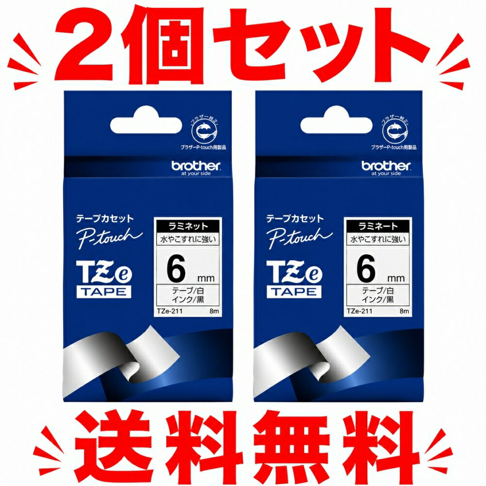 樂天商城 - 【純正品　2個セット】ブラザー ピータッチテープ 6mm幅 白地 黒文字 　TZe-211　送料無料