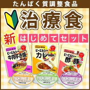 たんぱく質調整食品　初めてご購入の方に限り、お試し価格27%OFF・送料無料でご提供！　　※お一人様1セット1回限りとさせて頂きます。治療食 新初めてセット【smtb-TK】※お一人様1セット1回限りとさせて頂きます。