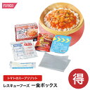 【訳あり商品】レスキューフーズ 一食ボックス トマトのスープリゾット 温かい 非常食 保存食 個人・法人様対応 ホリカフーズ 防災 災害食 防災グッズ 備蓄用品 備蓄品 備蓄 非常用 避難 震災 災害対策 賞味期限2030年7月9日~(賞味期限が混在する場合がございます)