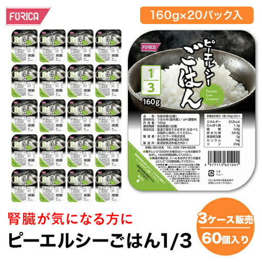 ピーエルシーごはん1/3【3ケース販売 60個入り】【160g×20パック入】 低たんぱく 低たんぱく食品低たんぱく米 たんぱく質調整 腎臓病食 ごはん ライス 米 ピーエルシーごはん1/3【3ケース販売 60個入り】【160g×20パック入】 低たんぱく 低たんぱく食品低たんぱく米 たんぱく質調整 腎臓病食 ごはん ライス 米