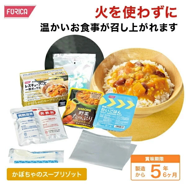 レスキューフーズ 一食ボックス かぼちゃのスープリゾット 保存食 温かい 非常食 防災 ホリカフーズ 災..