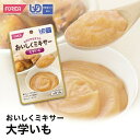 おいしくミキサー大学いも介護食【ホリカフーズ】 ユニバーサルデザインフード 区分4 かまなくてよい ミキサー食 レトルト やわらか食 介護食品 手軽 おいしい ...